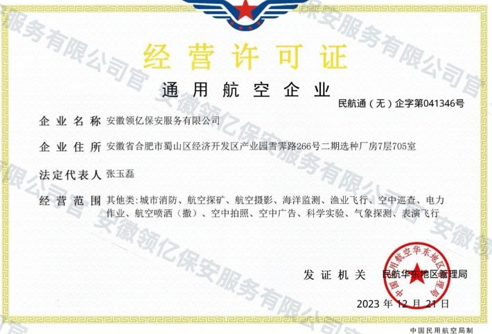 通用航空企业经营许可证