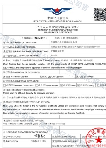 民用无人驾驶航空器运营合格证