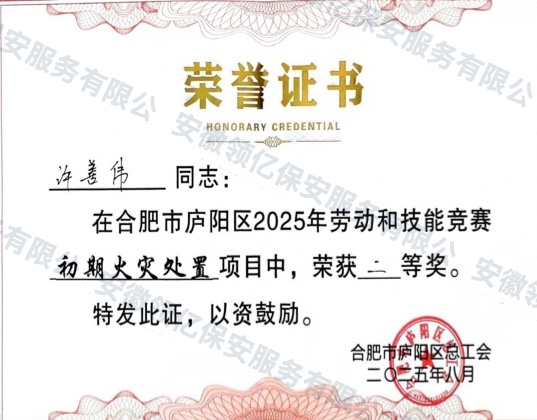 初期火灾处置竞赛荣誉证书