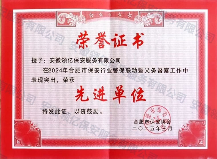 保安行业警保联动先进单位