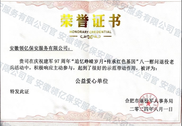 公益爱心单位荣誉证书