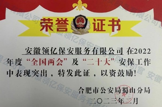 合肥市公安局蜀山分局安保工作荣誉证书